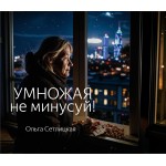 Курс "Умножая не минусуй". Ольга Сетлицкая