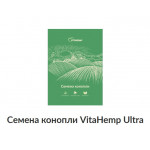 Cемена конопли VitaHemp Ultra