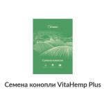 Cемена конопли VitaHemp Plus